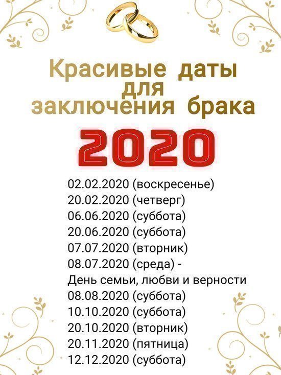 Красивые даты для свадьбы в 2020 году
