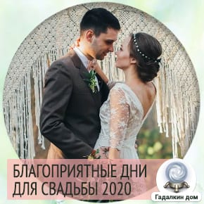 Благоприятные дни свадьбы в 2020 году